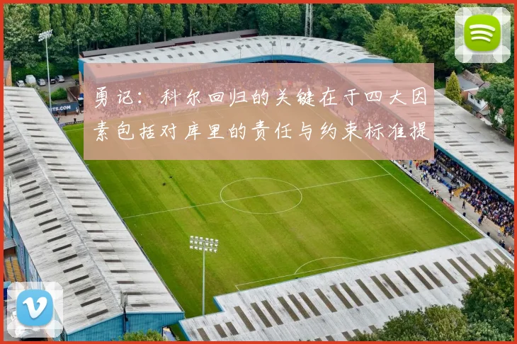 勇记：科尔回归的关键在于四大因素包括对库里的责任与约束标准提升
