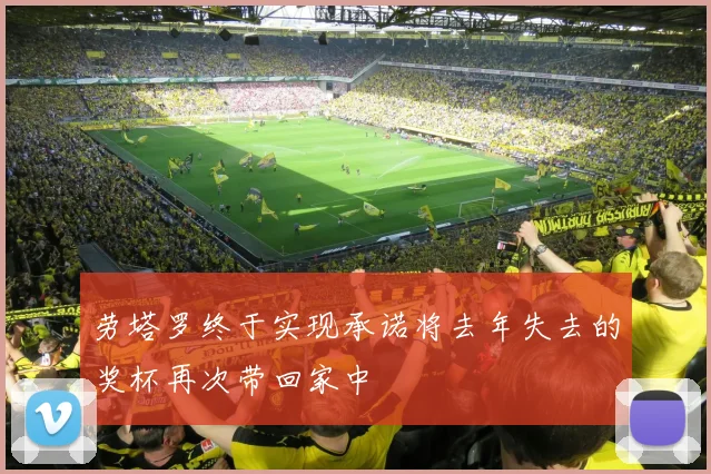 劳塔罗终于实现承诺将去年失去的奖杯再次带回家中