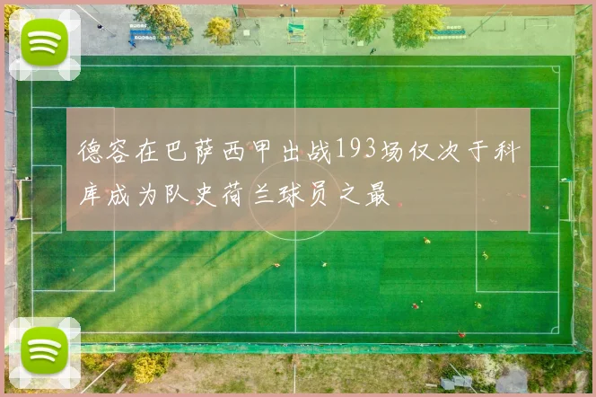 德容在巴萨西甲出战193场仅次于科库成为队史荷兰球员之最
