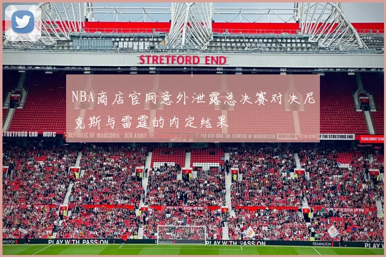NBA商店官网意外泄露总决赛对决尼克斯与雷霆的内定结果