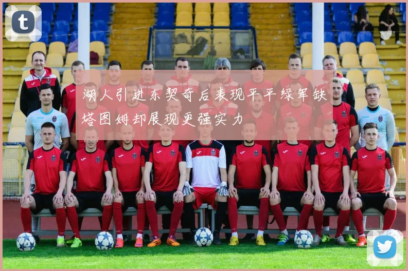 湖人引进东契奇后表现平平绿军缺塔图姆却展现更强实力