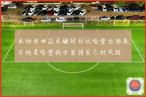 米切尔回应关键时刻让哈登出场表示他是哈登我会坚持自己的风格