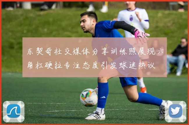 东契奇社交媒体分享训练照展现六角杠硬拉专注态度引发球迷热议