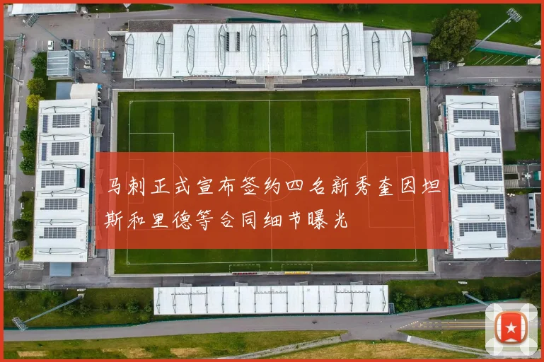 马刺正式宣布签约四名新秀奎因坦斯和里德等合同细节曝光
