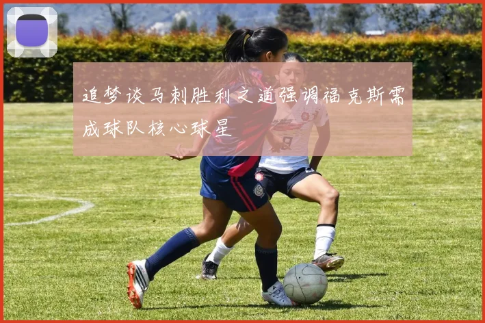 追梦谈马刺胜利之道强调福克斯需成球队核心球星