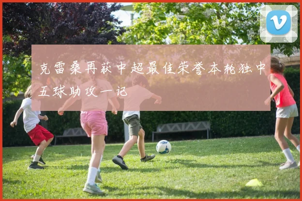 克雷桑再获中超最佳荣誉本轮独中五球助攻一记