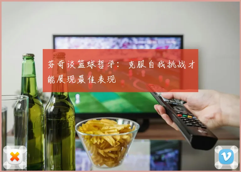 芬奇谈篮球哲学：克服自我挑战才能展现最佳表现